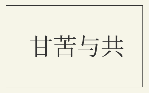 甘苦与共