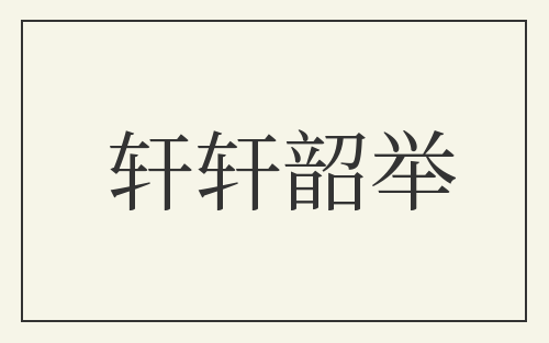 轩轩韶举