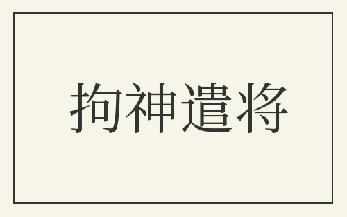 拘神遣将