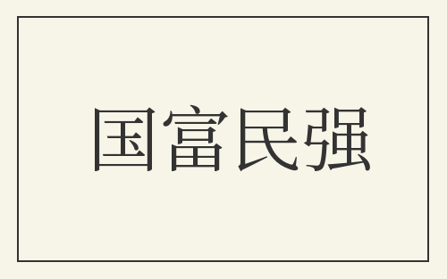 国富民强