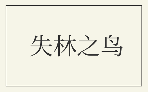失林之鸟