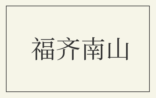 福齐南山