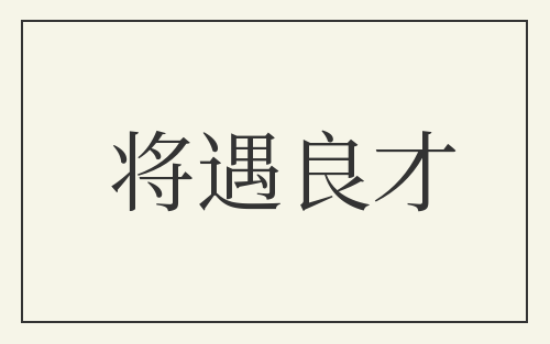 将遇良才