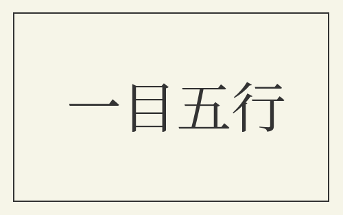 一目五行