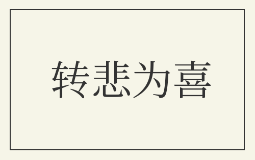 转悲为喜