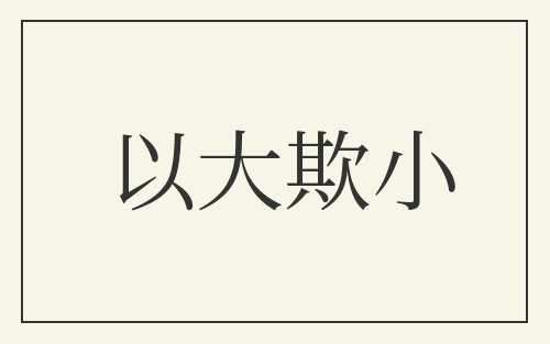 以大欺小
