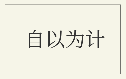 自以为计