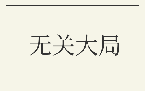 无关大局