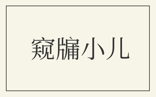 窥牖小儿