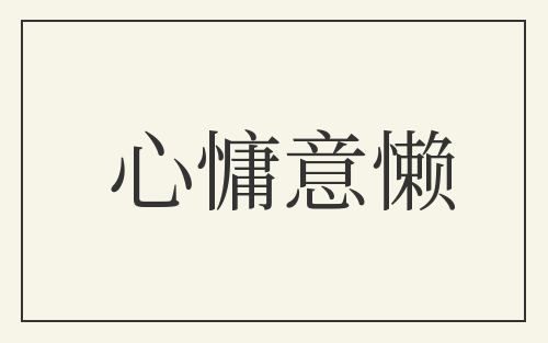心慵意懒