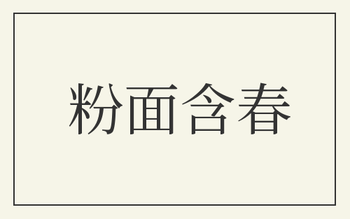粉面含春