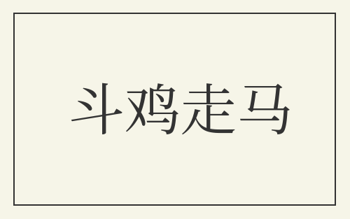 斗鸡走马