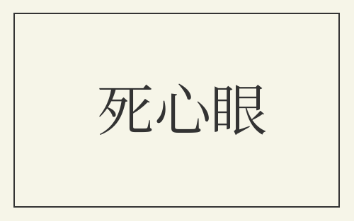 死心眼