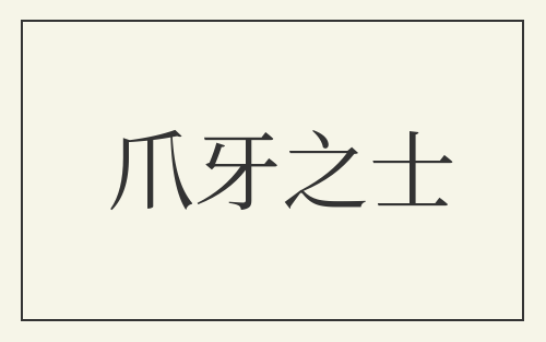 爪牙之士