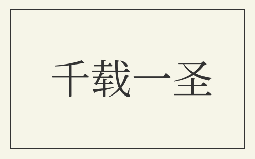 千载一圣