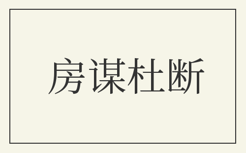 房谋杜断