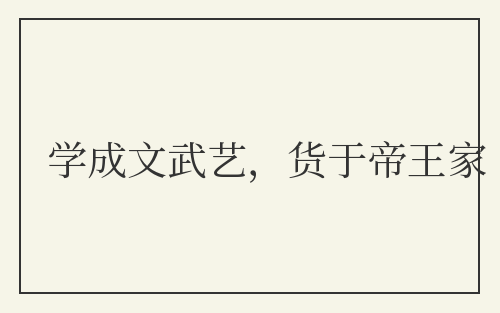 学成文武艺，货于帝王家