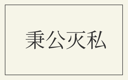 秉公灭私