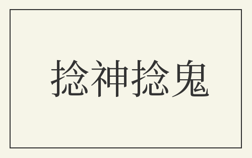 捻神捻鬼
