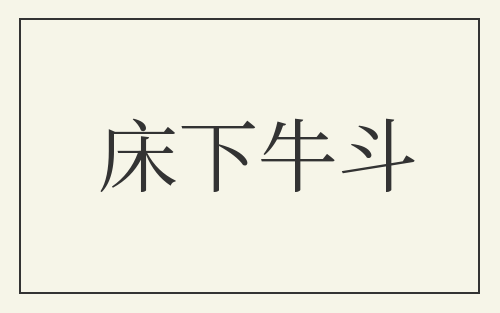 床下牛斗