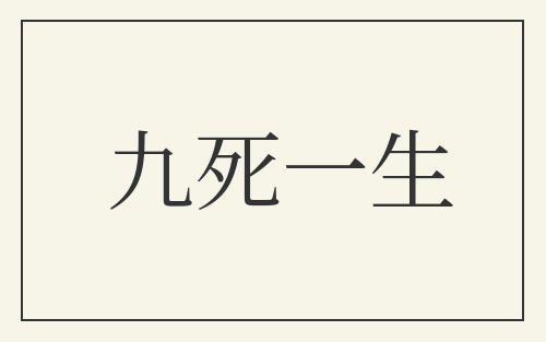 九死一生