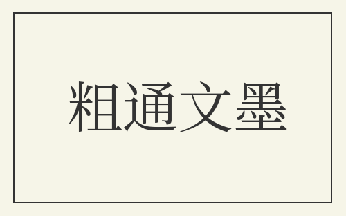 粗通文墨
