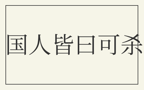 国人皆曰可杀