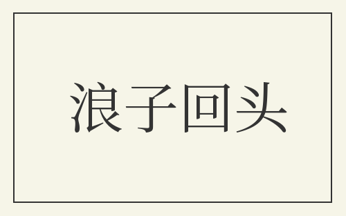 浪子回头