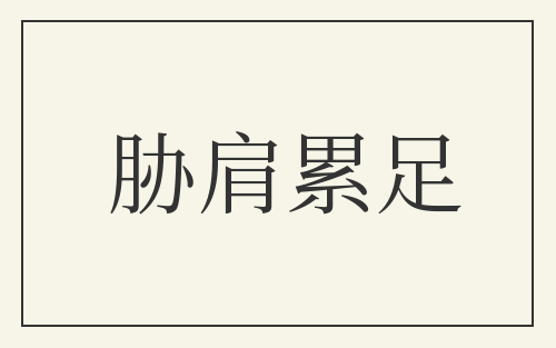 胁肩累足