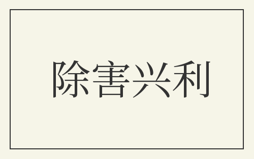 除害兴利