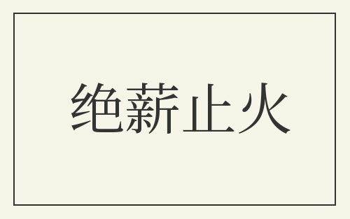 绝薪止火
