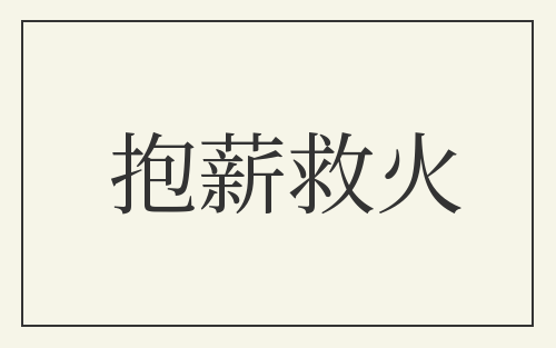 抱薪救火