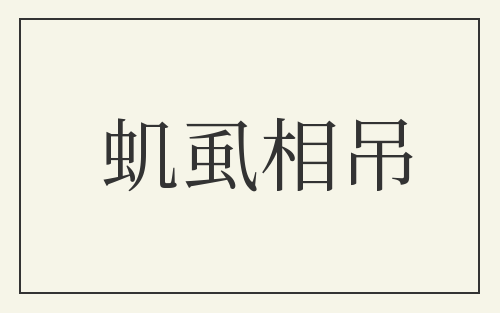 虮虱相吊
