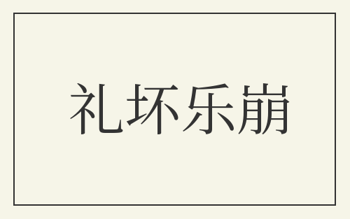 礼坏乐崩