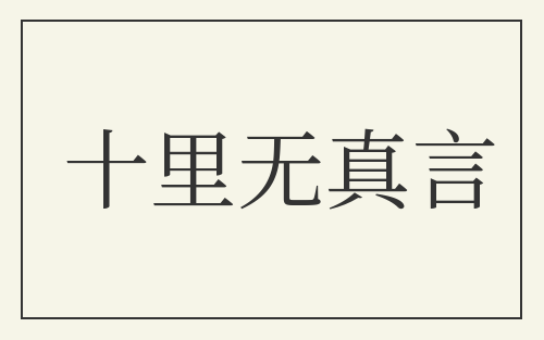 十里无真言