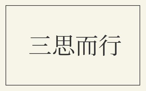 三思而行