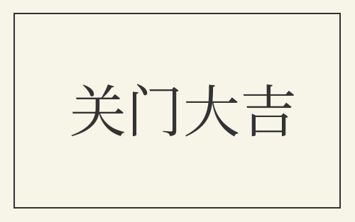 关门大吉
