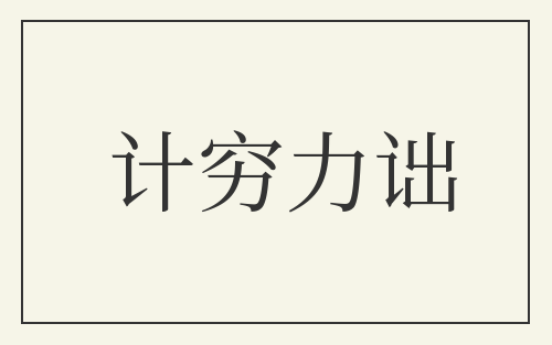 计穷力诎