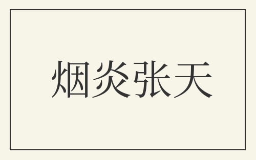 烟炎张天