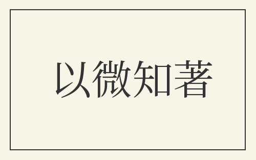 以微知著