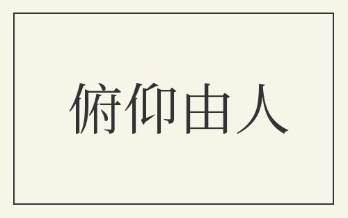 俯仰由人