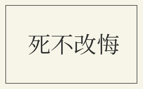 死不改悔