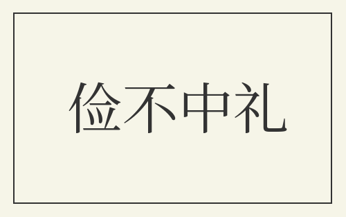 俭不中礼