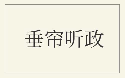 垂帘听政