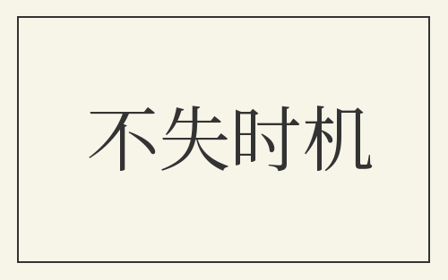 不失时机