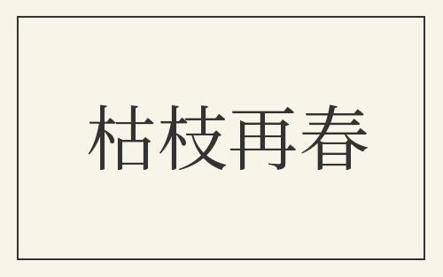 枯枝再春