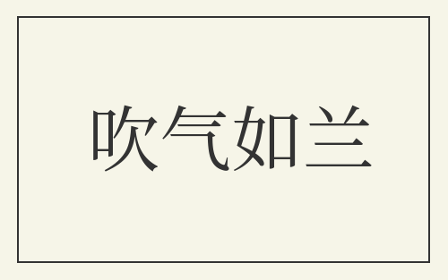 吹气如兰