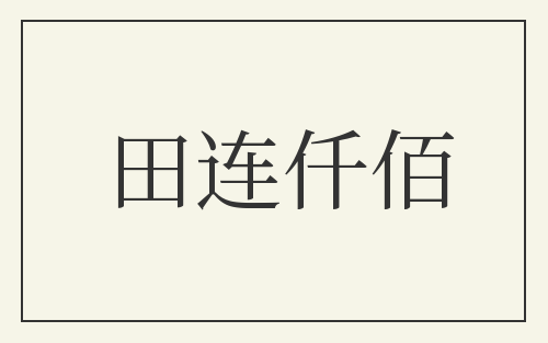 田连仟佰