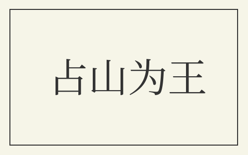 占山为王