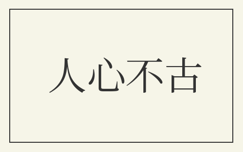 人心不古